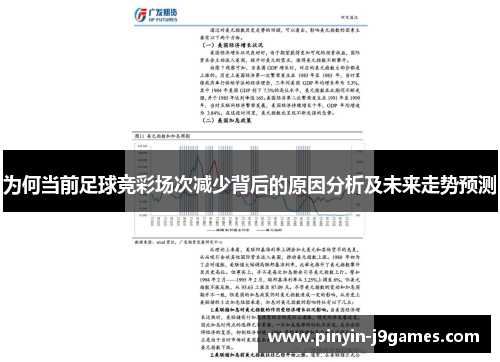为何当前足球竞彩场次减少背后的原因分析及未来走势预测