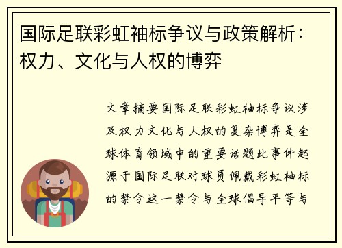 国际足联彩虹袖标争议与政策解析：权力、文化与人权的博弈