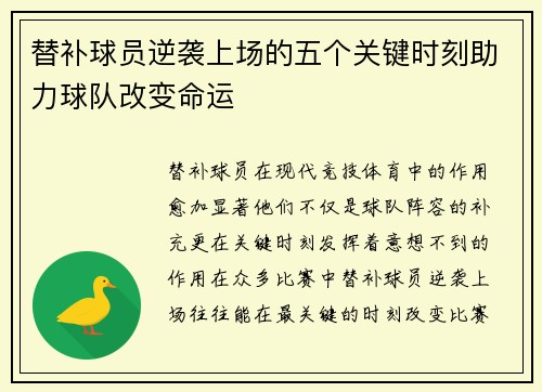 替补球员逆袭上场的五个关键时刻助力球队改变命运