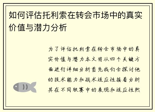 如何评估托利索在转会市场中的真实价值与潜力分析