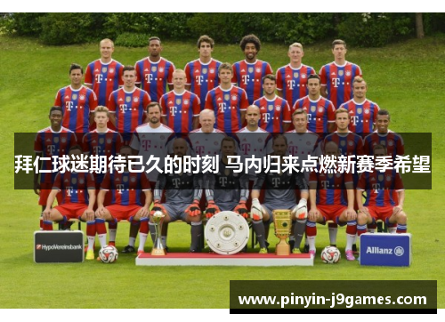 拜仁球迷期待已久的时刻 马内归来点燃新赛季希望