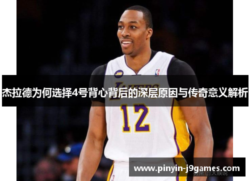 杰拉德为何选择4号背心背后的深层原因与传奇意义解析