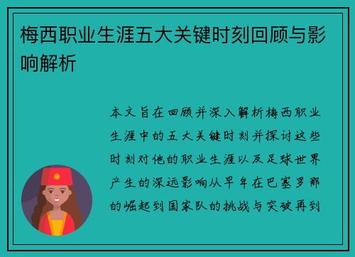 梅西职业生涯五大关键时刻回顾与影响解析