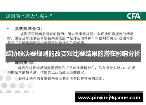 欧协联决赛规则的改变对比赛结果的潜在影响分析