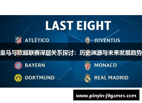 皇马与欧超联赛深层关系探讨：历史渊源与未来发展趋势