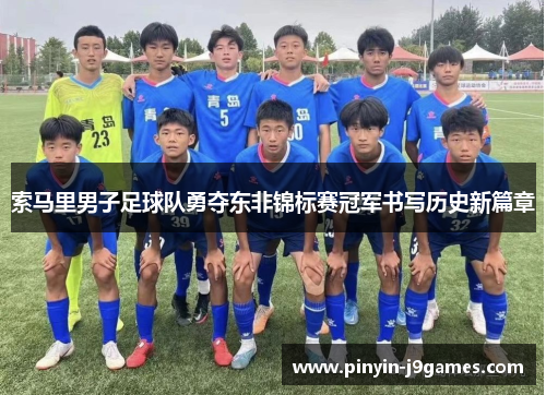 索马里男子足球队勇夺东非锦标赛冠军书写历史新篇章