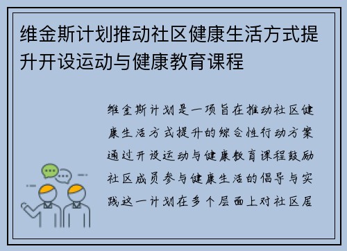 维金斯计划推动社区健康生活方式提升开设运动与健康教育课程