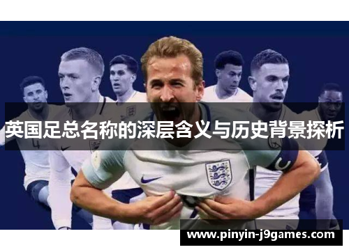 英国足总名称的深层含义与历史背景探析