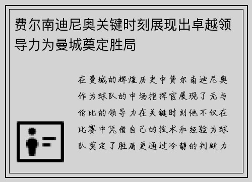 费尔南迪尼奥关键时刻展现出卓越领导力为曼城奠定胜局