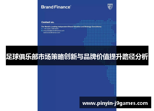 足球俱乐部市场策略创新与品牌价值提升路径分析