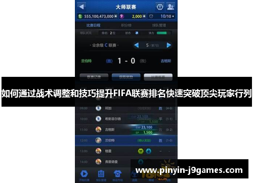 如何通过战术调整和技巧提升FIFA联赛排名快速突破顶尖玩家行列