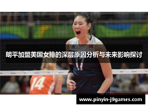 朗平加盟美国女排的深层原因分析与未来影响探讨