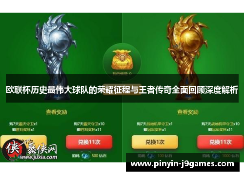 欧联杯历史最伟大球队的荣耀征程与王者传奇全面回顾深度解析