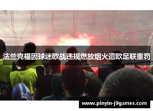 法兰克福因球迷欧战违规燃放烟火遭欧足联重罚