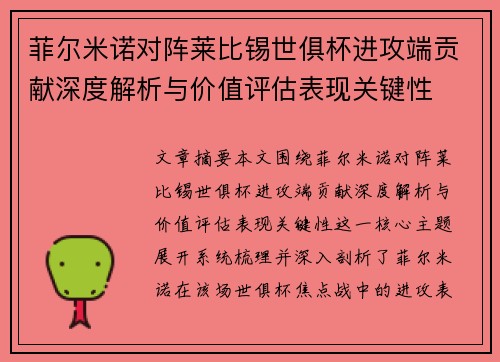菲尔米诺对阵莱比锡世俱杯进攻端贡献深度解析与价值评估表现关键性