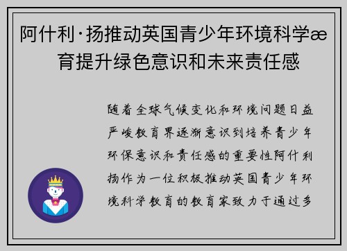 阿什利·扬推动英国青少年环境科学教育提升绿色意识和未来责任感