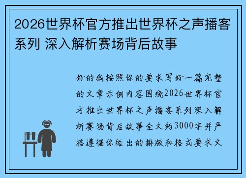2026世界杯官方推出世界杯之声播客系列 深入解析赛场背后故事