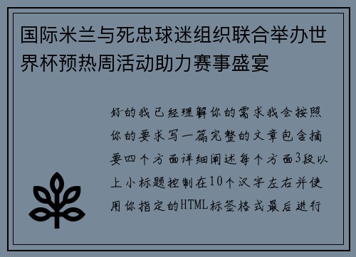 国际米兰与死忠球迷组织联合举办世界杯预热周活动助力赛事盛宴