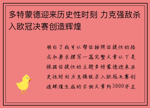 多特蒙德迎来历史性时刻 力克强敌杀入欧冠决赛创造辉煌