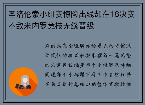 圣洛伦索小组赛惊险出线却在18决赛不敌米内罗竞技无缘晋级