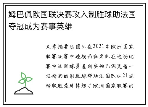 姆巴佩欧国联决赛攻入制胜球助法国夺冠成为赛事英雄