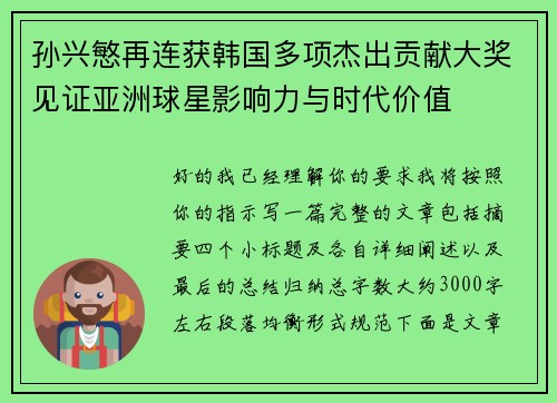 孙兴慜再连获韩国多项杰出贡献大奖见证亚洲球星影响力与时代价值