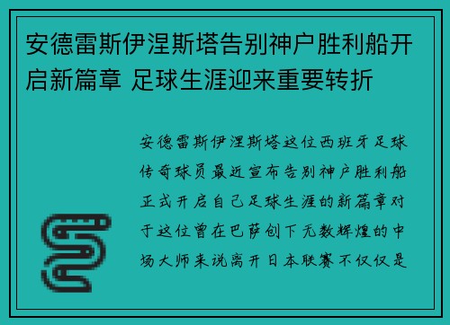 安德雷斯伊涅斯塔告别神户胜利船开启新篇章 足球生涯迎来重要转折