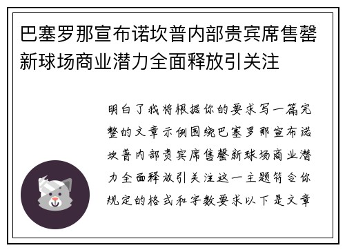 巴塞罗那宣布诺坎普内部贵宾席售罄新球场商业潜力全面释放引关注