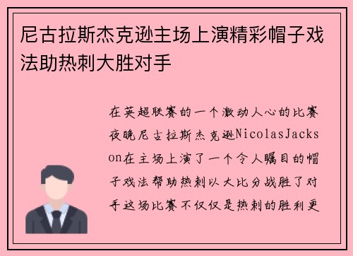 尼古拉斯杰克逊主场上演精彩帽子戏法助热刺大胜对手