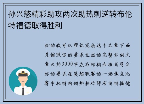 孙兴慜精彩助攻两次助热刺逆转布伦特福德取得胜利