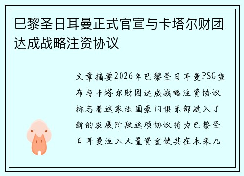 巴黎圣日耳曼正式官宣与卡塔尔财团达成战略注资协议