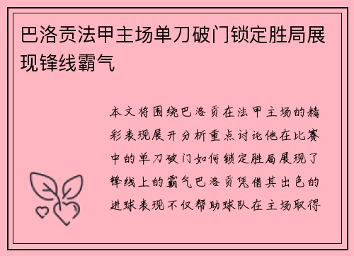 巴洛贡法甲主场单刀破门锁定胜局展现锋线霸气