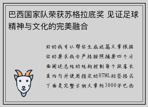 巴西国家队荣获苏格拉底奖 见证足球精神与文化的完美融合