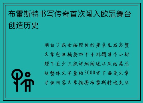 布雷斯特书写传奇首次闯入欧冠舞台创造历史