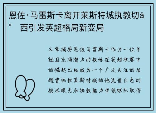 恩佐·马雷斯卡离开莱斯特城执教切尔西引发英超格局新变局