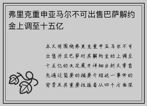 弗里克重申亚马尔不可出售巴萨解约金上调至十五亿