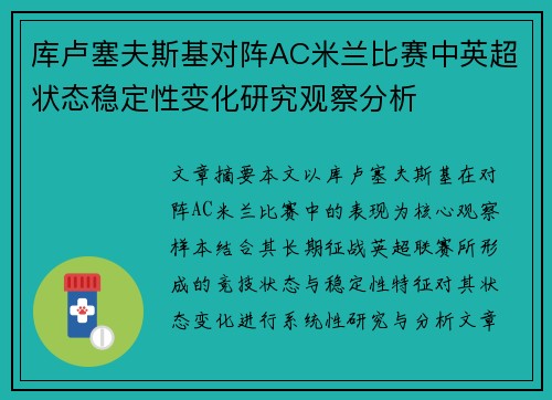 库卢塞夫斯基对阵AC米兰比赛中英超状态稳定性变化研究观察分析