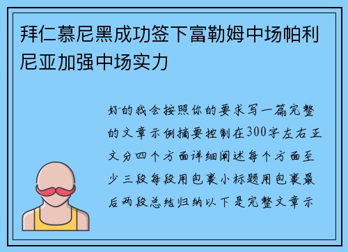 拜仁慕尼黑成功签下富勒姆中场帕利尼亚加强中场实力
