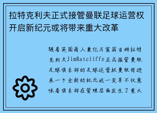 拉特克利夫正式接管曼联足球运营权开启新纪元或将带来重大改革