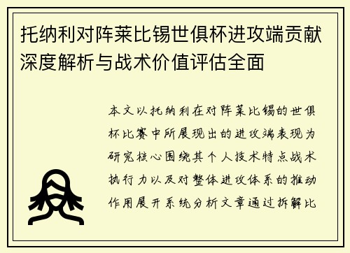托纳利对阵莱比锡世俱杯进攻端贡献深度解析与战术价值评估全面