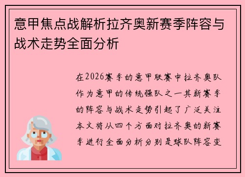 意甲焦点战解析拉齐奥新赛季阵容与战术走势全面分析