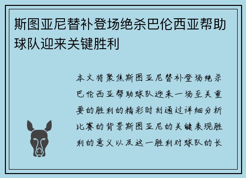 斯图亚尼替补登场绝杀巴伦西亚帮助球队迎来关键胜利