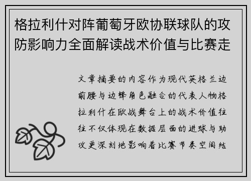格拉利什对阵葡萄牙欧协联球队的攻防影响力全面解读战术价值与比赛走向分析