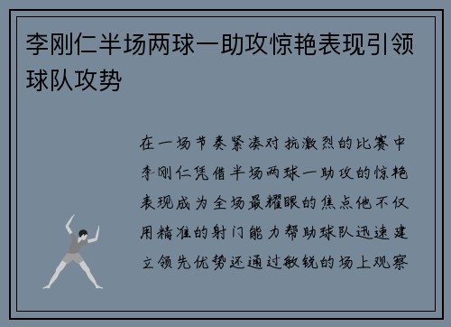 李刚仁半场两球一助攻惊艳表现引领球队攻势