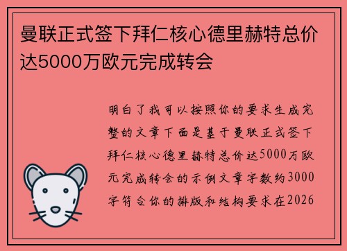 曼联正式签下拜仁核心德里赫特总价达5000万欧元完成转会