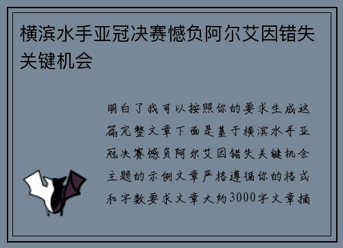 横滨水手亚冠决赛憾负阿尔艾因错失关键机会