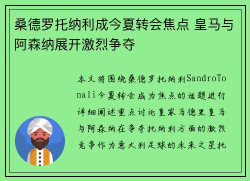 桑德罗托纳利成今夏转会焦点 皇马与阿森纳展开激烈争夺