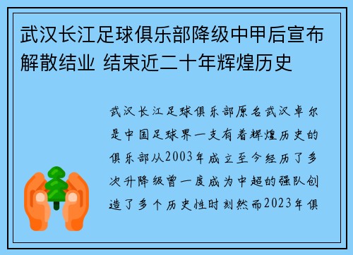 武汉长江足球俱乐部降级中甲后宣布解散结业 结束近二十年辉煌历史