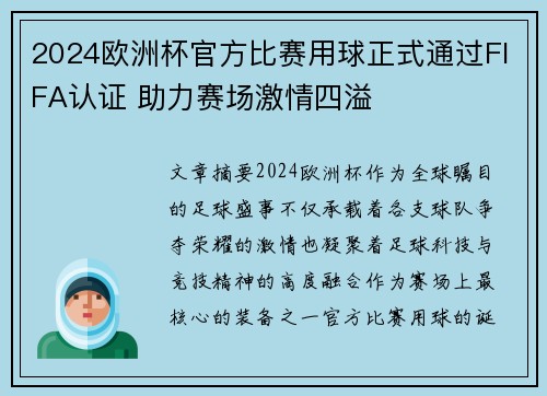 2024欧洲杯官方比赛用球正式通过FIFA认证 助力赛场激情四溢