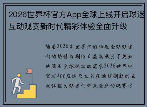 2026世界杯官方App全球上线开启球迷互动观赛新时代精彩体验全面升级